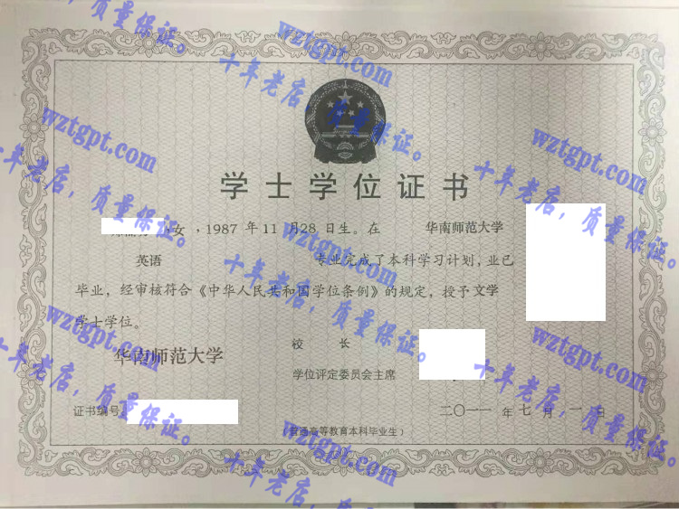 华南师范大学毕业证样本