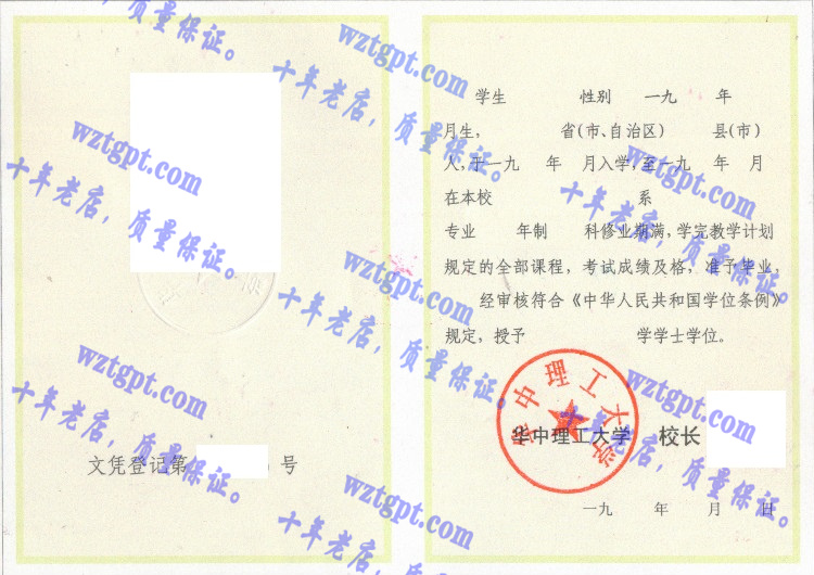 华中理工大学毕业证样本