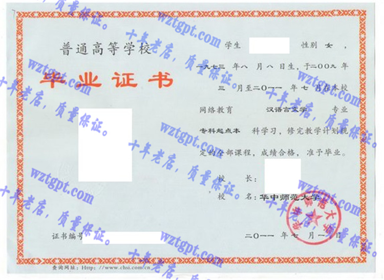 华中师范大学毕业证样本