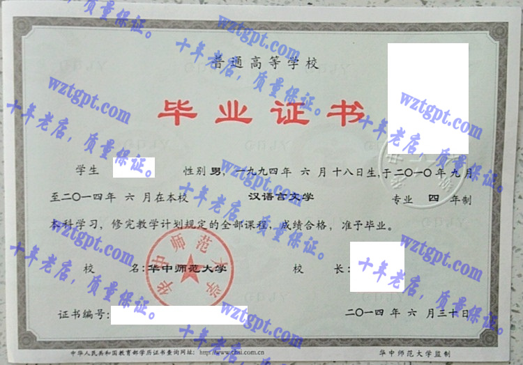 华中师范大学毕业证样本