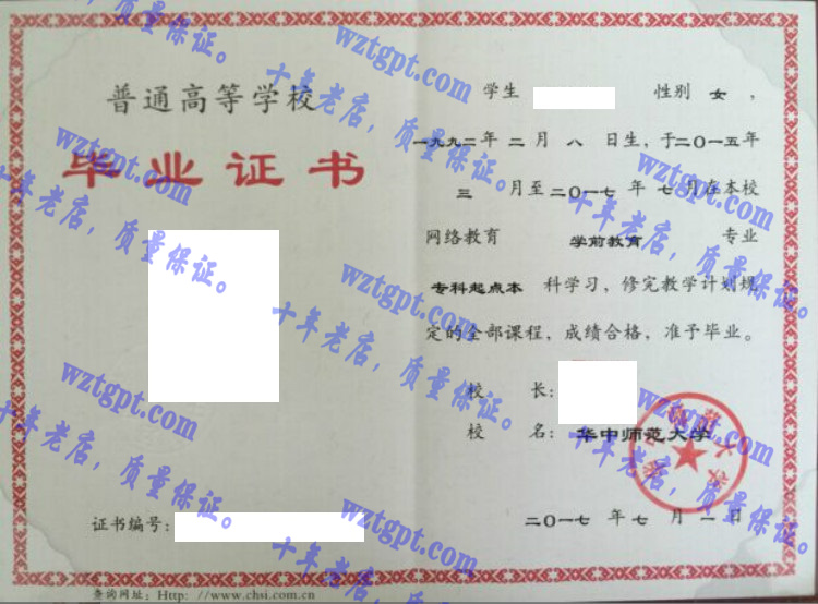 华中师范大学毕业证样本