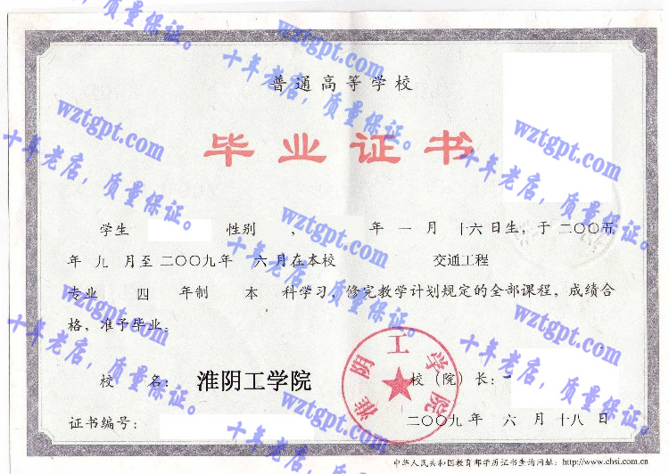 淮阴工学院毕业证样本