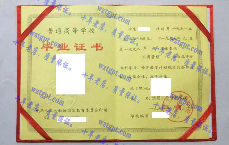 淮阴工业专科学校毕业证样本