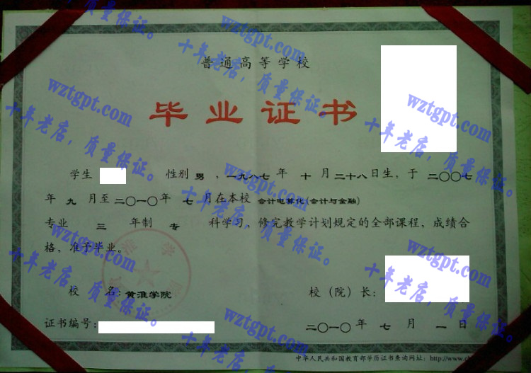 黄淮学院毕业证样本