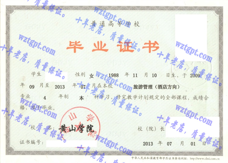 黄山学院毕业证样本