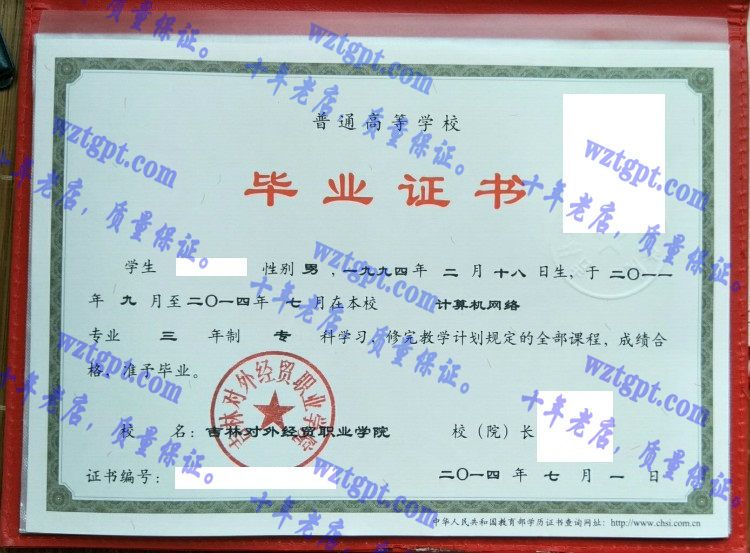 吉林对外经贸职业学院毕业证样本