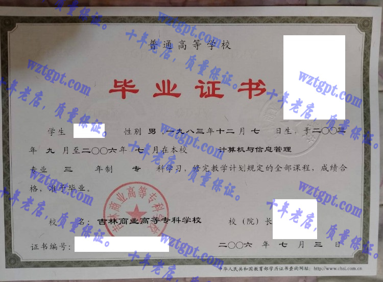 吉林商业高等专科学校毕业证样本