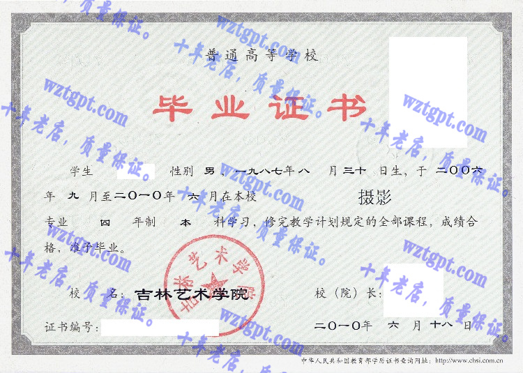 吉林艺术学院毕业证样本