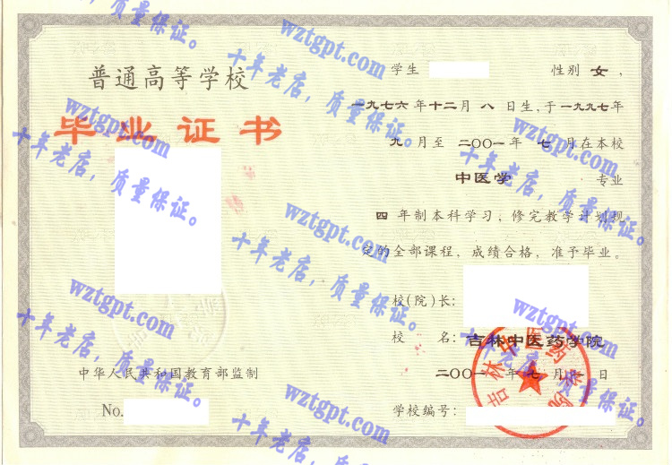 吉林中医药学院毕业证样本