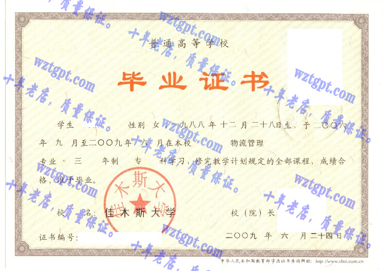 佳木斯大学毕业证样本