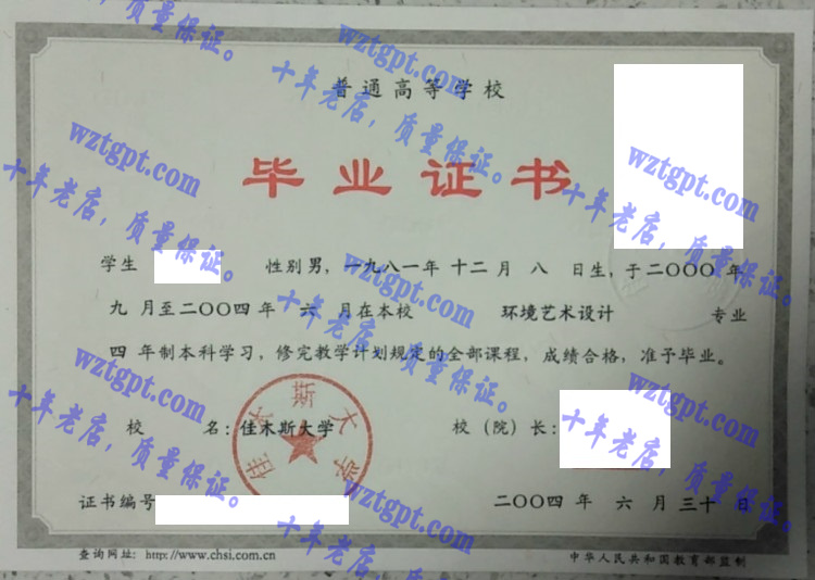 佳木斯大学毕业证样本