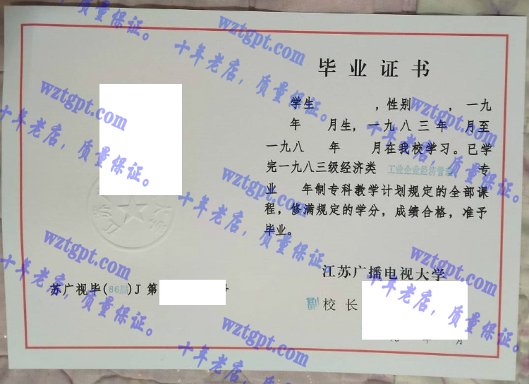 江苏广播电视大学毕业证样本