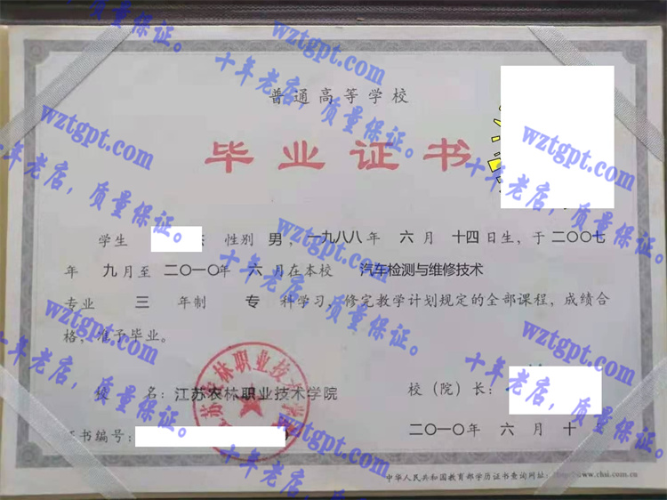 江苏农林职业技术学院毕业证样本