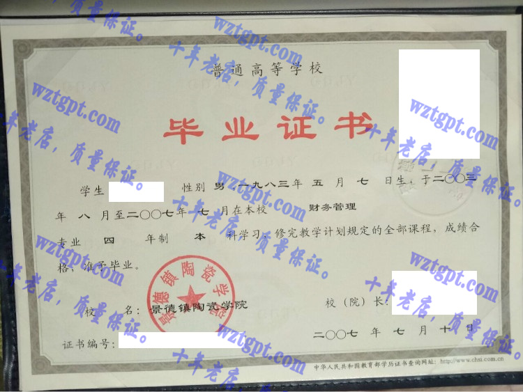 景德镇陶瓷学院毕业证样本