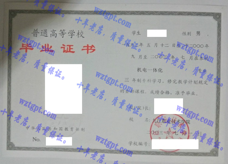 九江职业技术学院毕业证样本