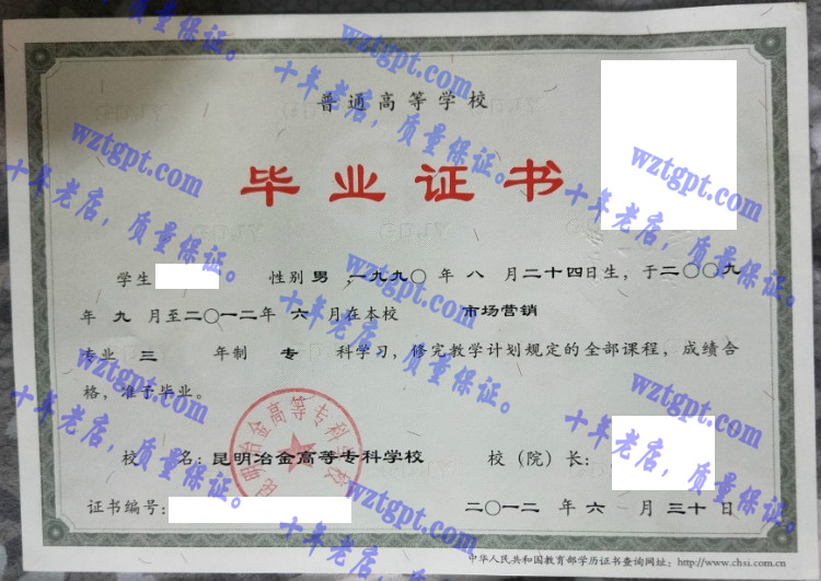 昆明冶金高等专科学校毕业证样本