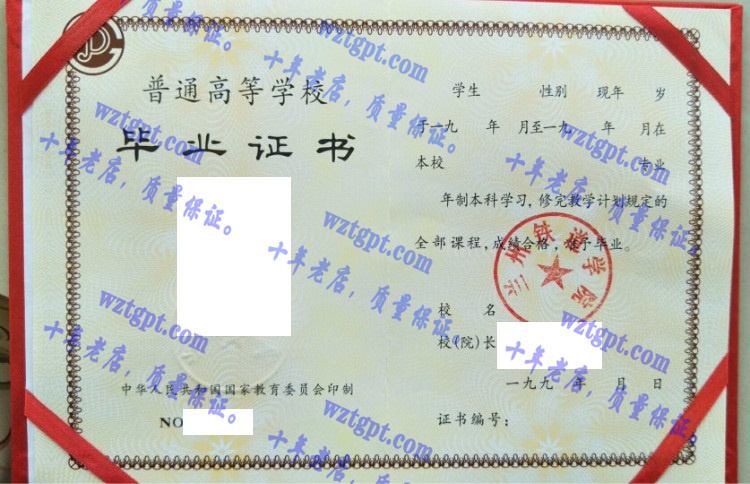 兰州铁道学院  毕业证样本