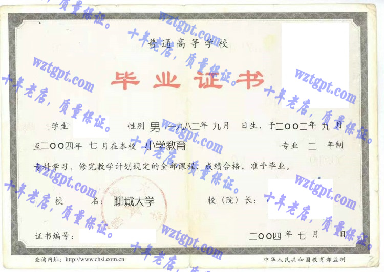 聊城大学毕业证样本