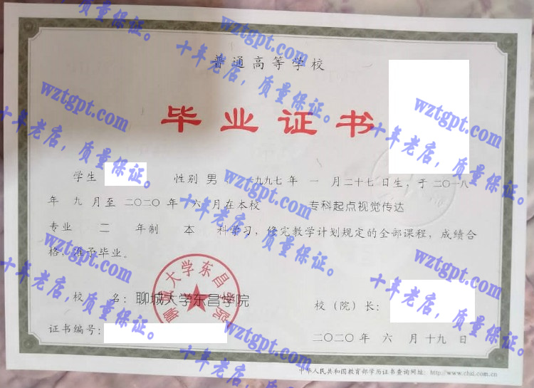 聊城大学毕业证样本