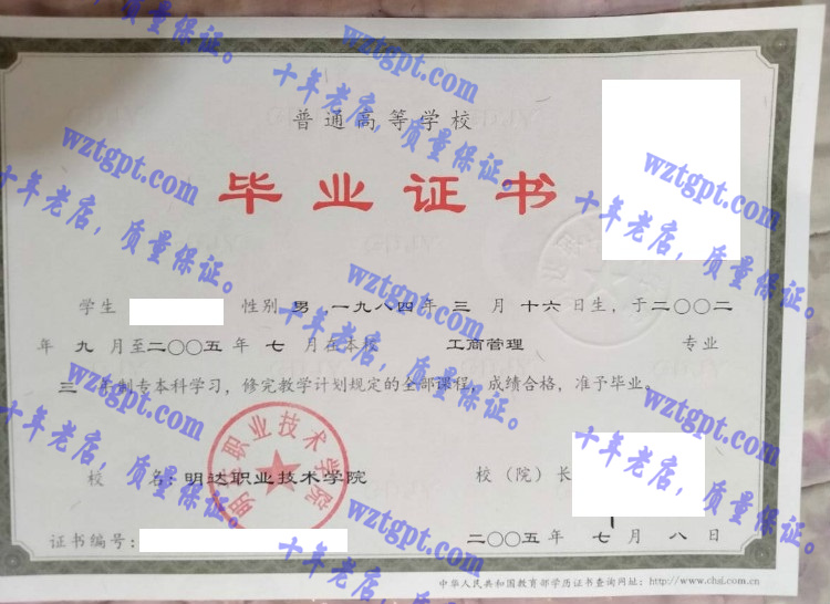 明达职业技术学院毕业证样本