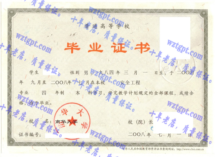 南华大学毕业证样本