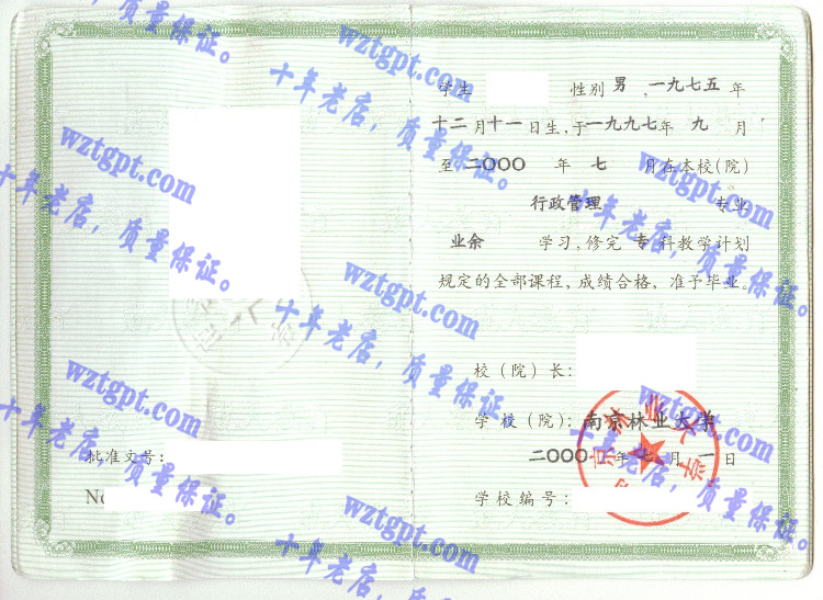 南京林业大学毕业证样本