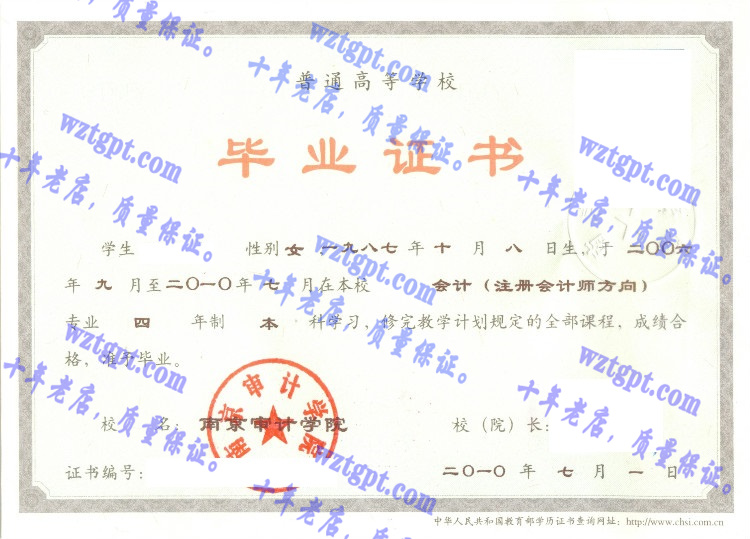 南京审计学院毕业证样本