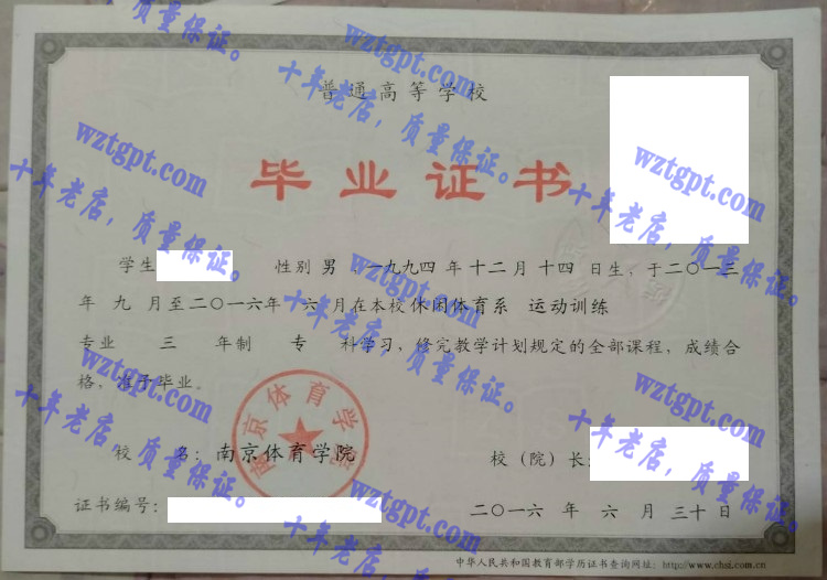 南京体育学院毕业证样本
