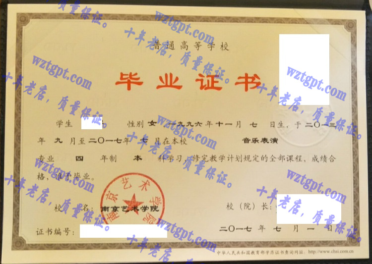 南京艺术学院 毕业证样本