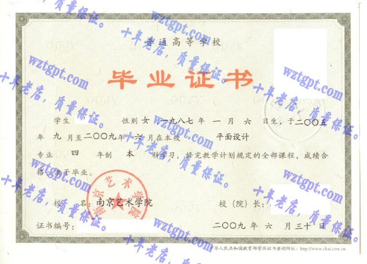 南京艺术学院 毕业证样本