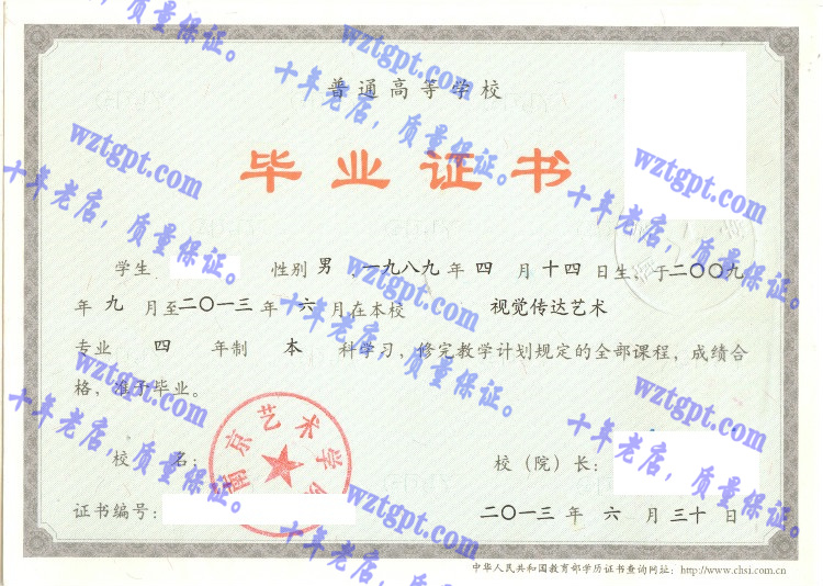 南京艺术学院 毕业证样本