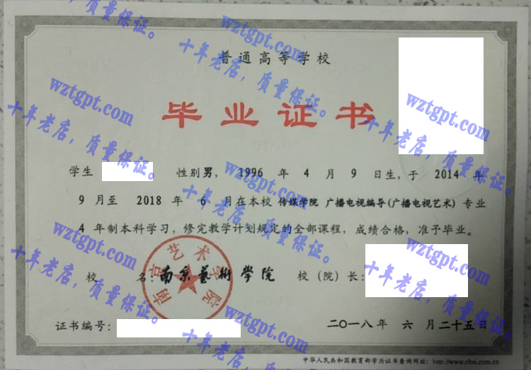 南京艺术学院 毕业证样本