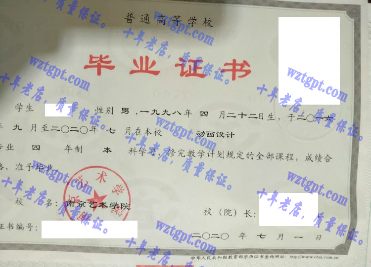 南京艺术学院 毕业证样本