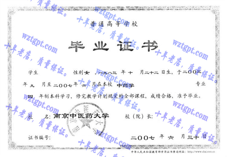 南京中医药大学毕业证样本
