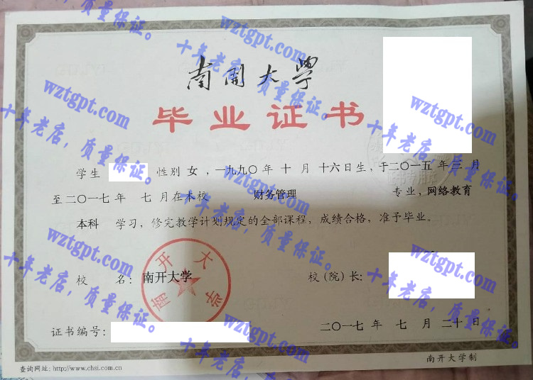 南开大学毕业证样本