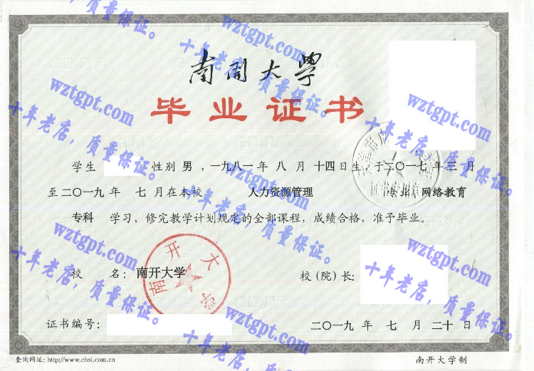 南开大学毕业证样本