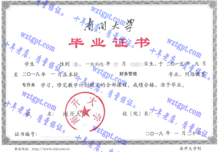 南开大学毕业证样本