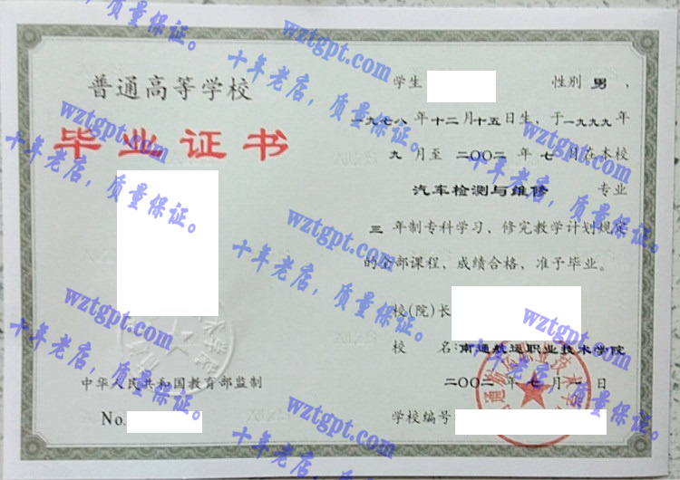 南通航运职业技术学院毕业证样本