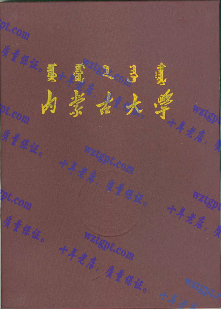 内蒙古大学毕业证样本