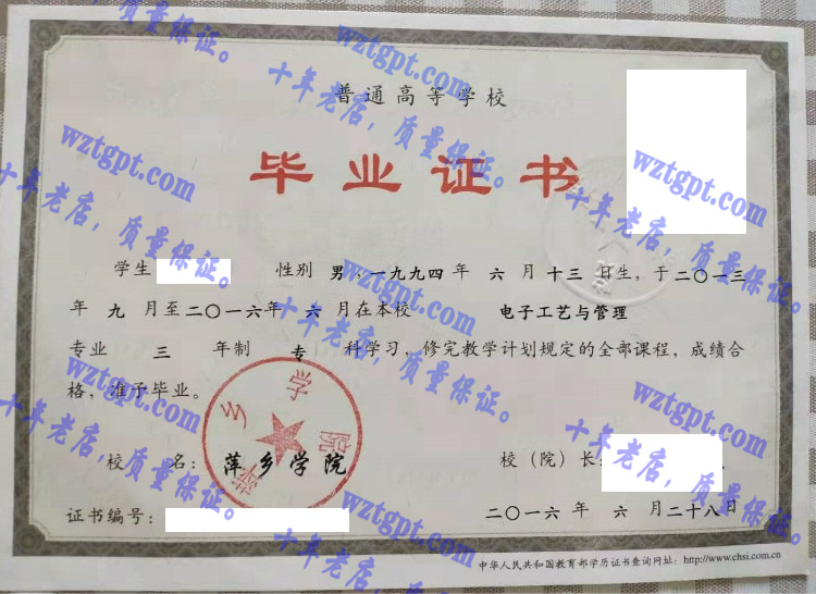 萍乡学院毕业证样本