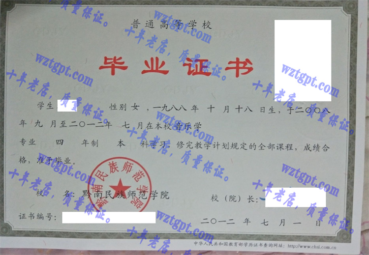 黔南民族师范学院毕业证样本