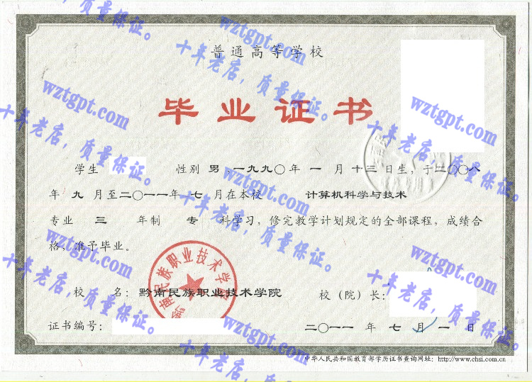 黔南民族职业技术学院毕业证样本