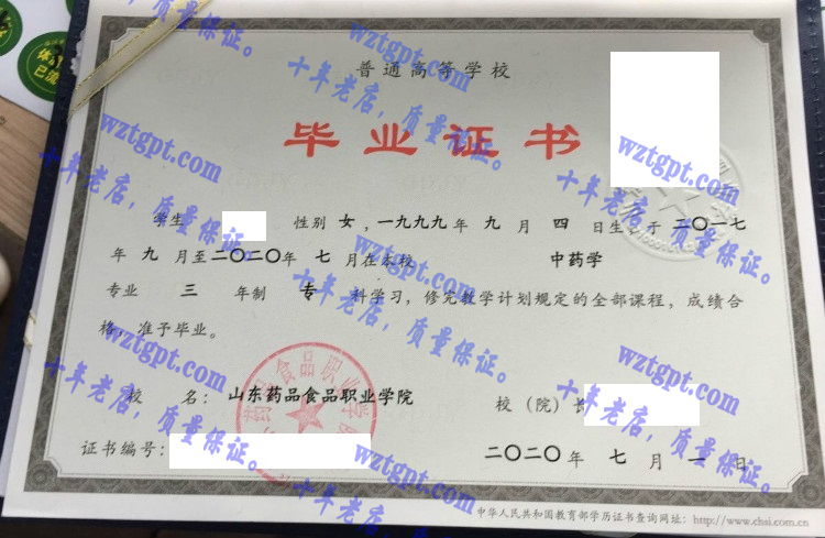 山东药品食品职业学院毕业证样本