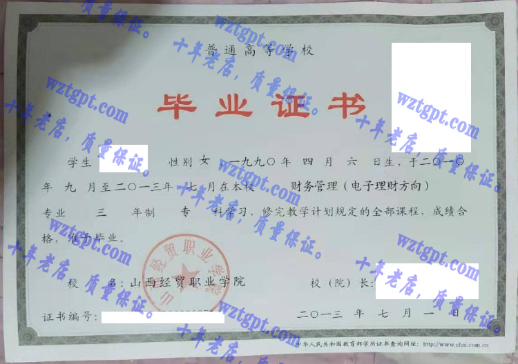 山西经贸职业学院毕业证样本