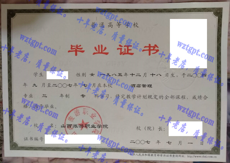 山西旅游职业学院毕业证样本