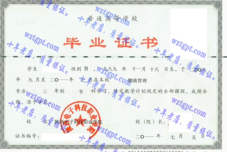 陕西电子科技职业学院毕业证样本