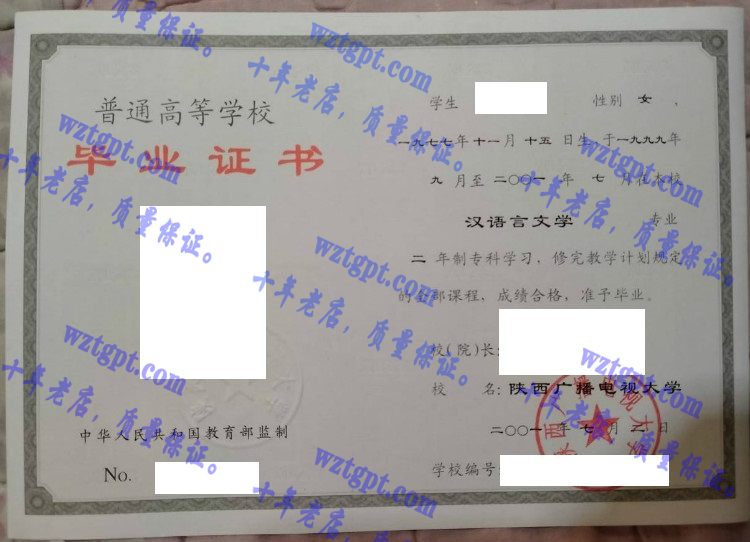 陕西广播电视大学毕业证样本