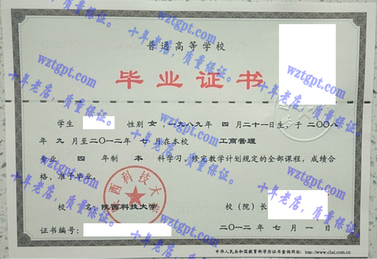 陕西科技大学毕业证样本