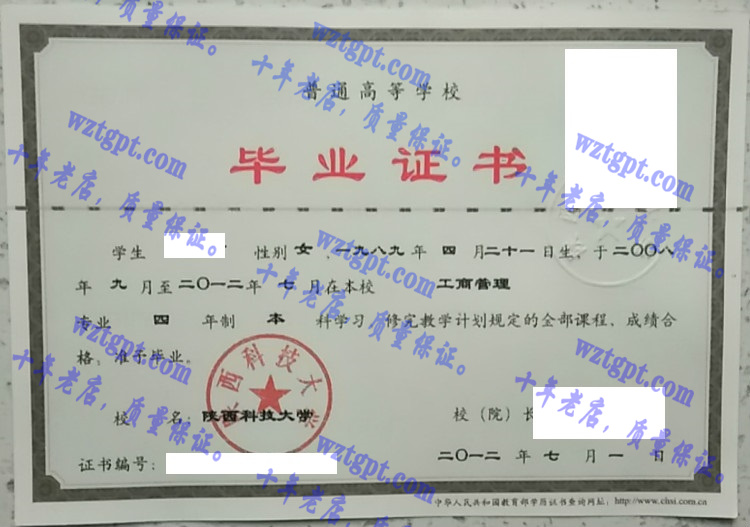 陕西科技大学毕业证样本