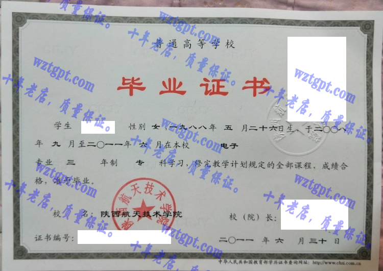 陕西航天技术学院毕业证样本